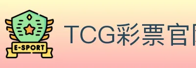 TCG彩票官网 logo
